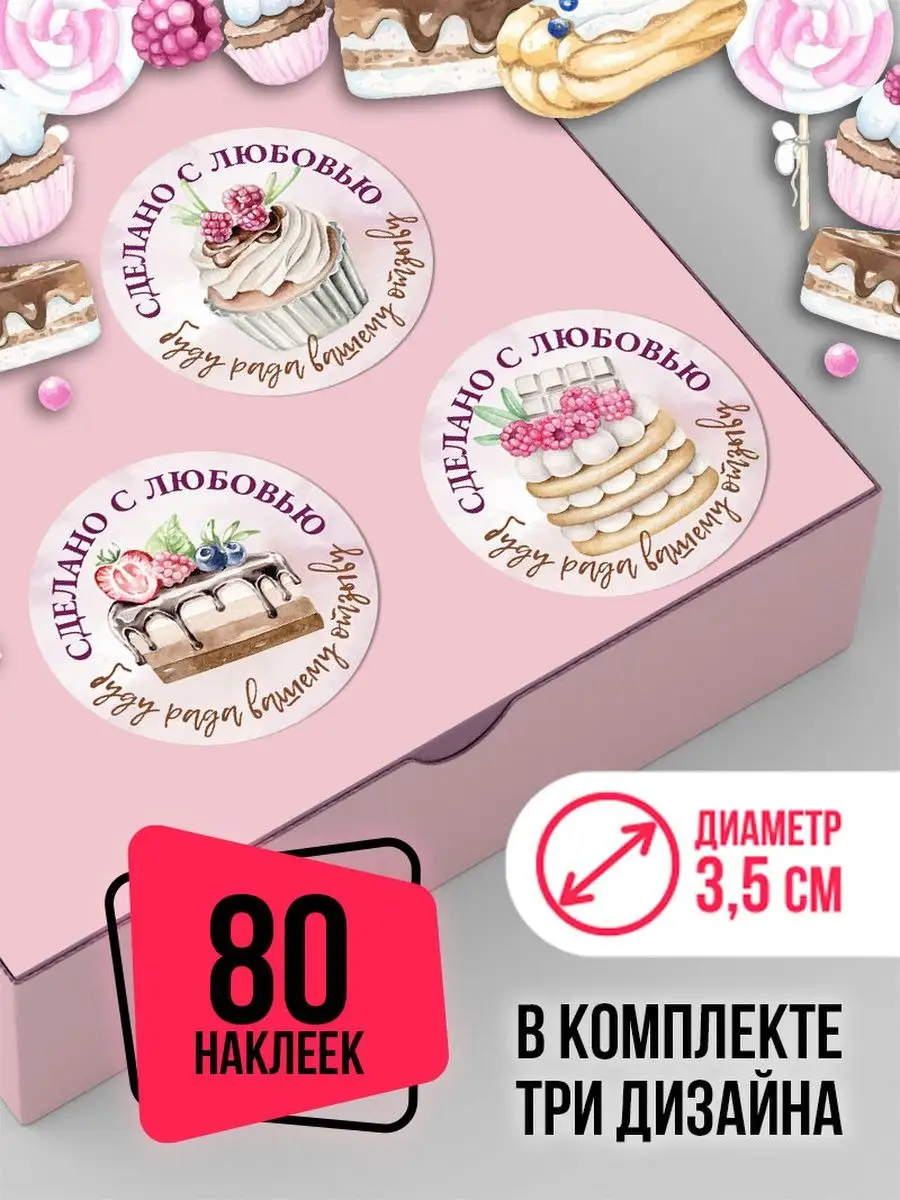 Наклейки ручная работа сделано с любовью для кондитера CROSSSTICKER  153517751 купить за 220 ₽ в интернет-магазине Wildberries