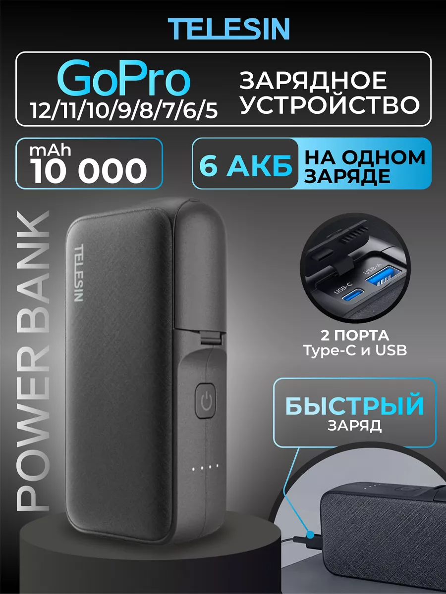 Зарядное устройство GoPro со встроенным пауэрбанком на 2 АКБ