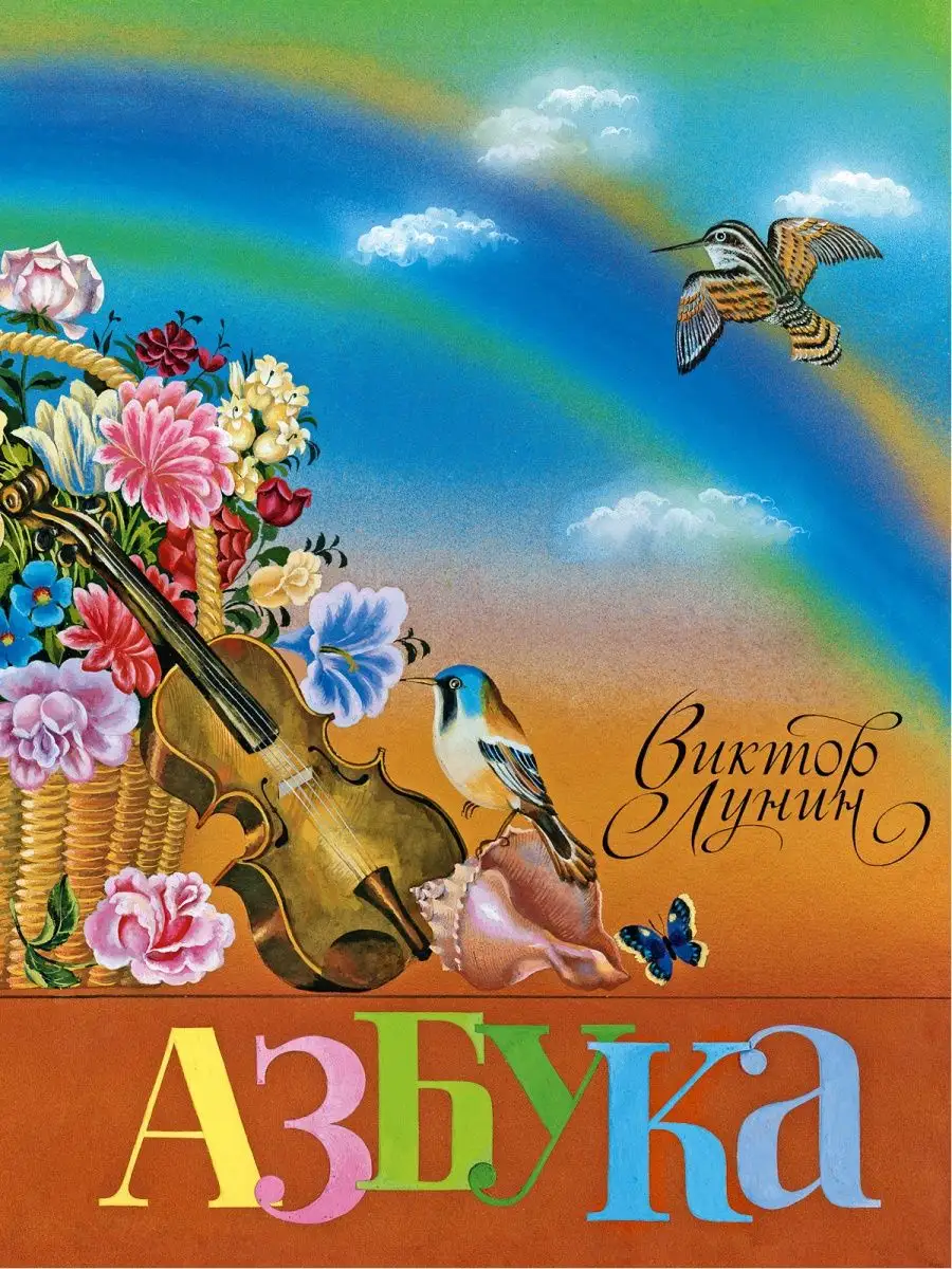 Азбука. Художник Павлова В.