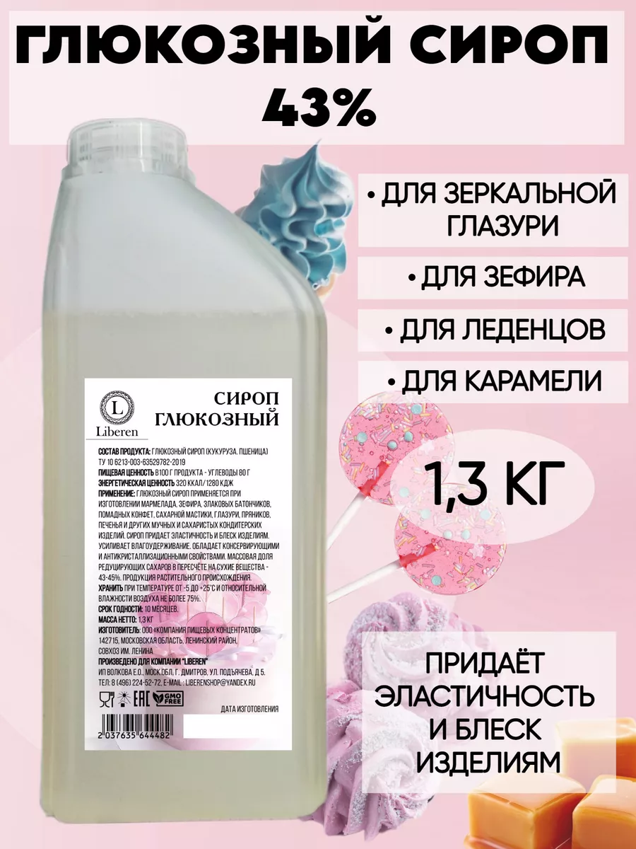 Глюкозный сироп 43% кондитерский 1,3 кг Liberen 153519732 купить за 396 ₽ в  интернет-магазине Wildberries