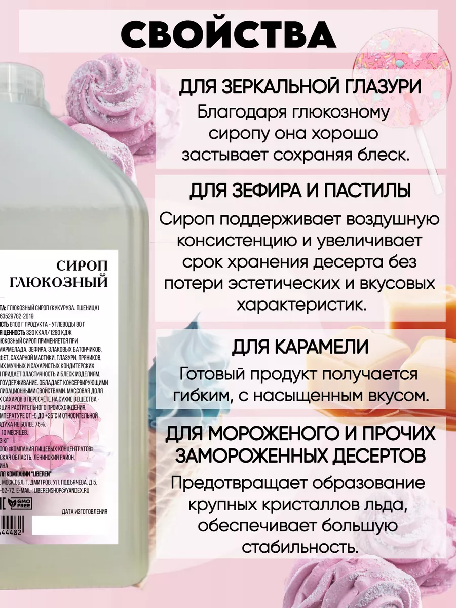 Глюкозный сироп 43% кондитерский 1,3 кг Liberen 153519732 купить за 396 ₽ в  интернет-магазине Wildberries