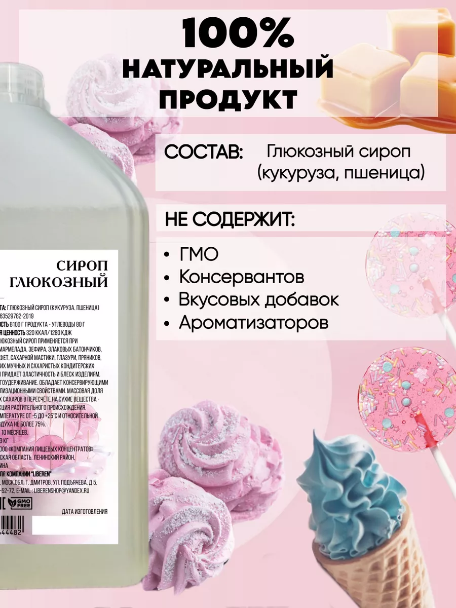 Глюкозный сироп 43% кондитерский 1,3 кг Liberen 153519732 купить за 396 ₽ в  интернет-магазине Wildberries