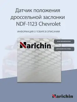 Датчик дроссельной заслонки NDF-1123 Chevrolet NARICHIN 153520210 купить за 293 ₽ в интернет-магазине Wildberries