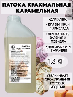 Патока крахмальная карамельная кондитерская 1,3 кг Liberen 153522244 купить за 357 ₽ в интернет-магазине Wildberries