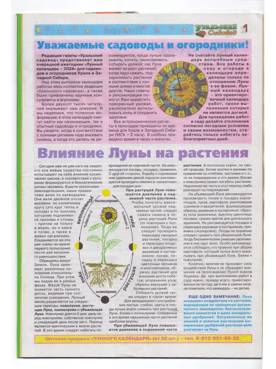 Уральский садовод Журнал Лунный календарь 2024 год Уральский садовод