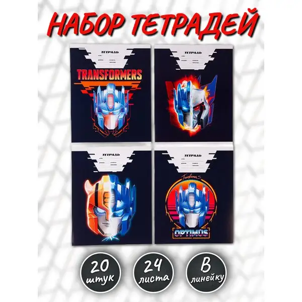 Набор тетрадей из 20 штук Трансформеры 24 листа в линию