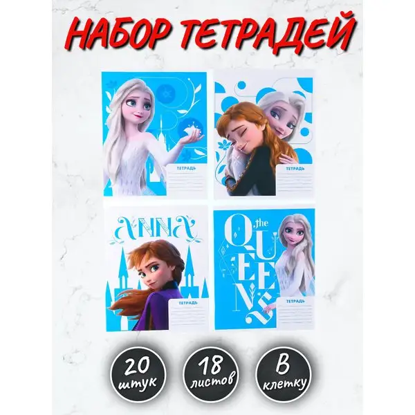 Набор тетрадей 20 штук Холодное сердце 18 листов клетка