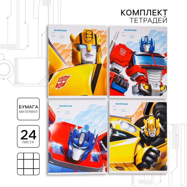 Набор тетрадей из 10 штук Трансформеры 24 листа в клетку