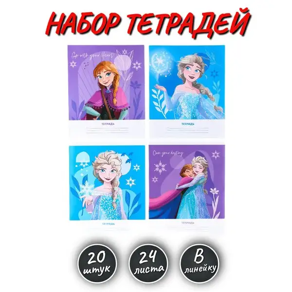 Набор тетрадей 20 штук Холодное сердце 18 листов в линейку