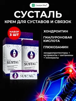 Крем мазь для суставов Sustal с хондропротекторами 3 шт Сусталь 153524185 купить за 897 ₽ в интернет-магазине Wildberries