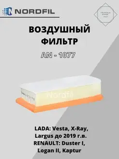 Фильтр воздушный лада веста NORDFIL 153524329 купить за 482 ₽ в интернет-магазине Wildberries