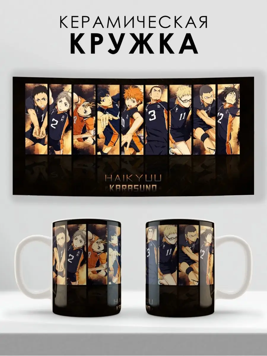 Кружка аниме / игры / k-pop Волейбол!! (Haikyuu!!) GoJo 153525751 купить за  352 ₽ в интернет-магазине Wildberries