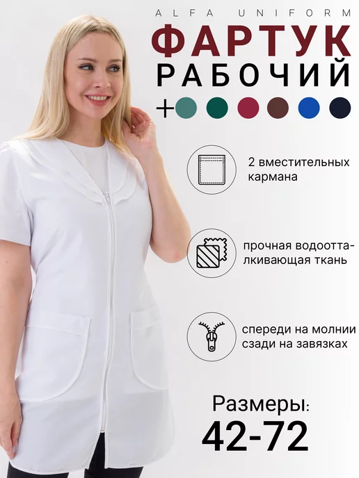 Alfa Uniform Халат рабочий фартук универсальный