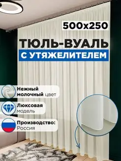 Тюль вуаль с утяжелителем в гостиную и спальню 500х250 см Стильная мануфактура 153526039 купить за 1 560 ₽ в интернет-магазине Wildberries