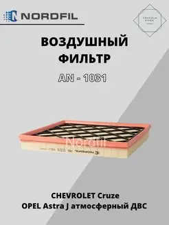 Фильтр воздушный Chevrolet Cruze 1.6-1.8 NORDFIL 153528219 купить за 482 ₽ в интернет-магазине Wildberries