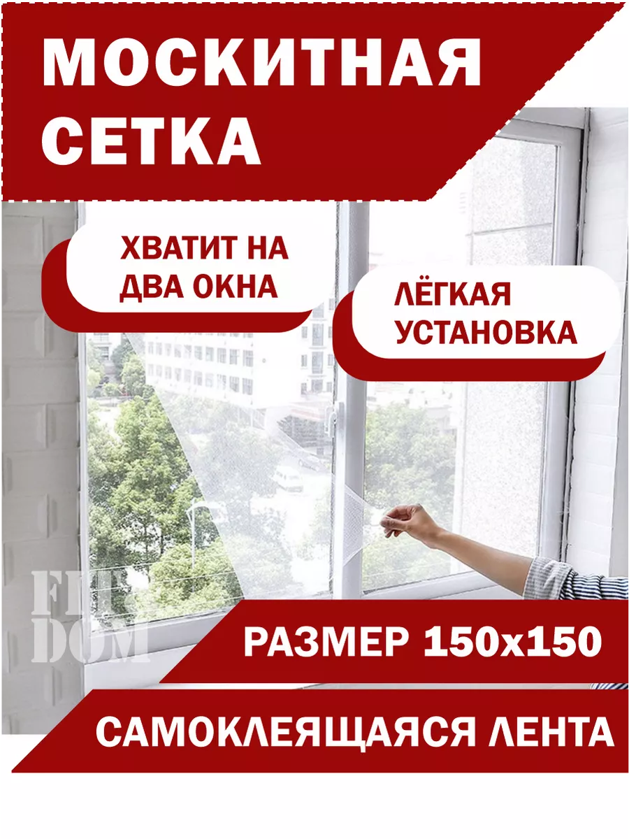 Москитная сетка на окно самоклеящаяся FIT&DOM 153528683 купить за 189 ₽ в  интернет-магазине Wildberries