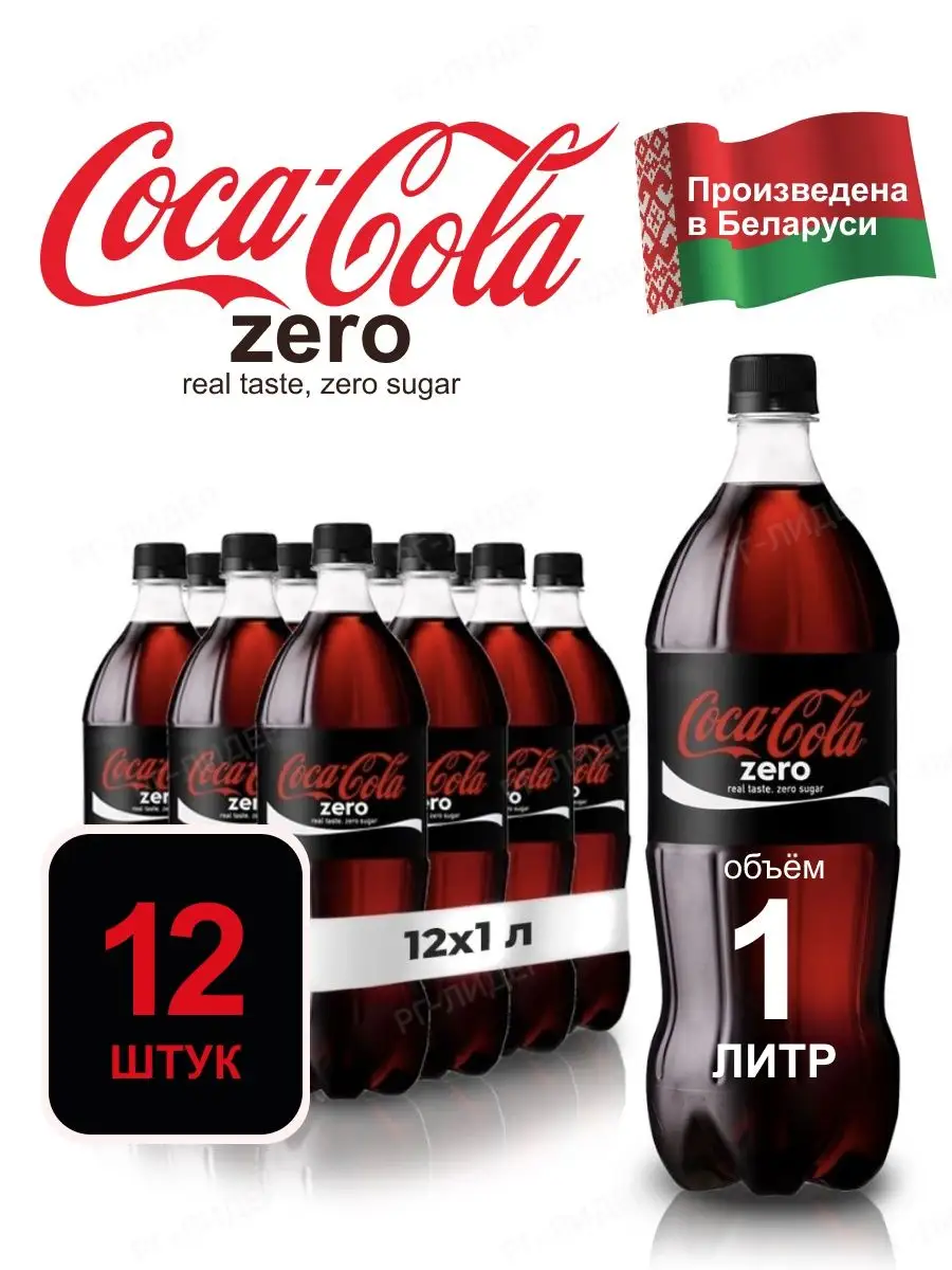 Напиток Zero газированный, 12 штук по 1 л. Coca Cola 153530622 купить за 1  450 ₽ в интернет-магазине Wildberries