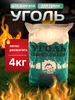 Уголь для мангала древесный 4 кг Floval Rus 153530820 купить за 363 ₽ в интернет‑магазине Wildberries