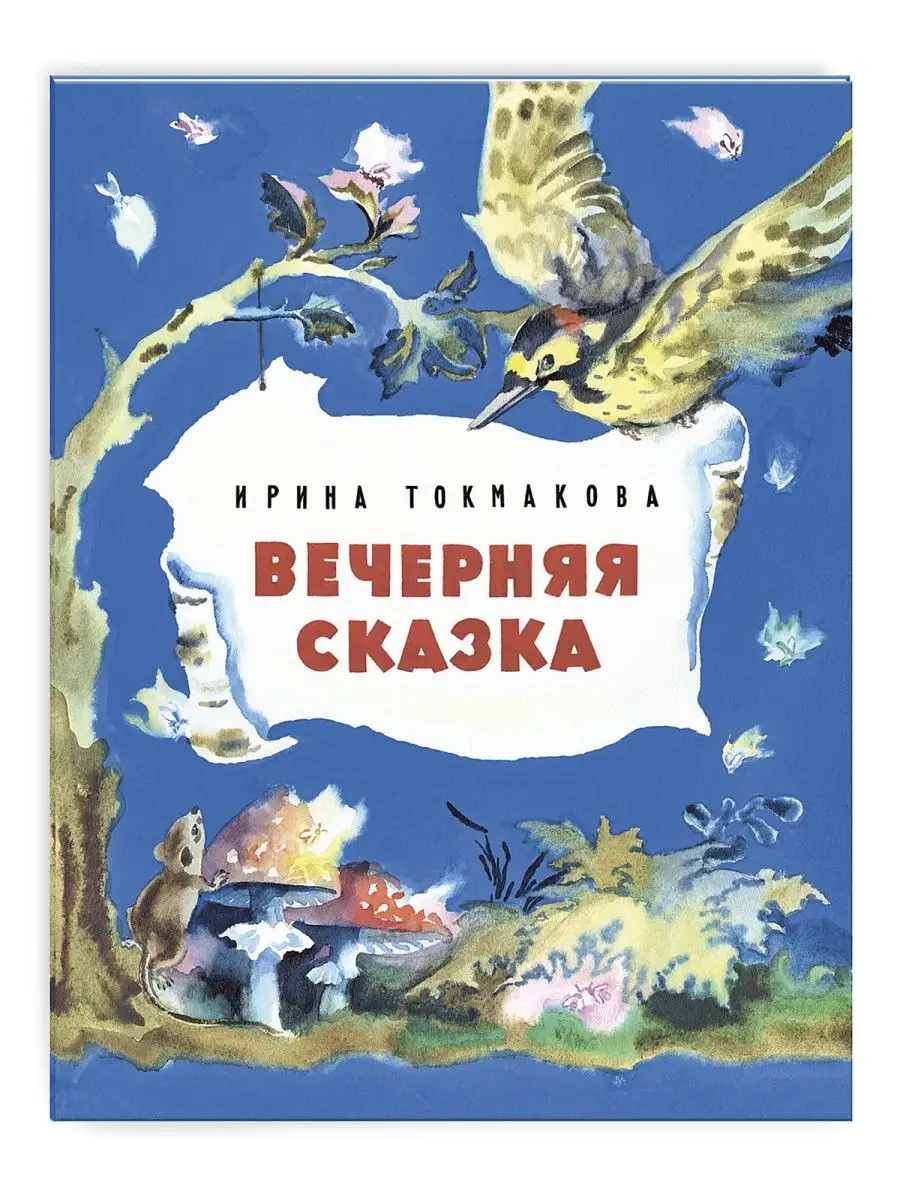 Вечерняя сказка Издательство Речь 153530842 купить за 225 ₽ в  интернет-магазине Wildberries