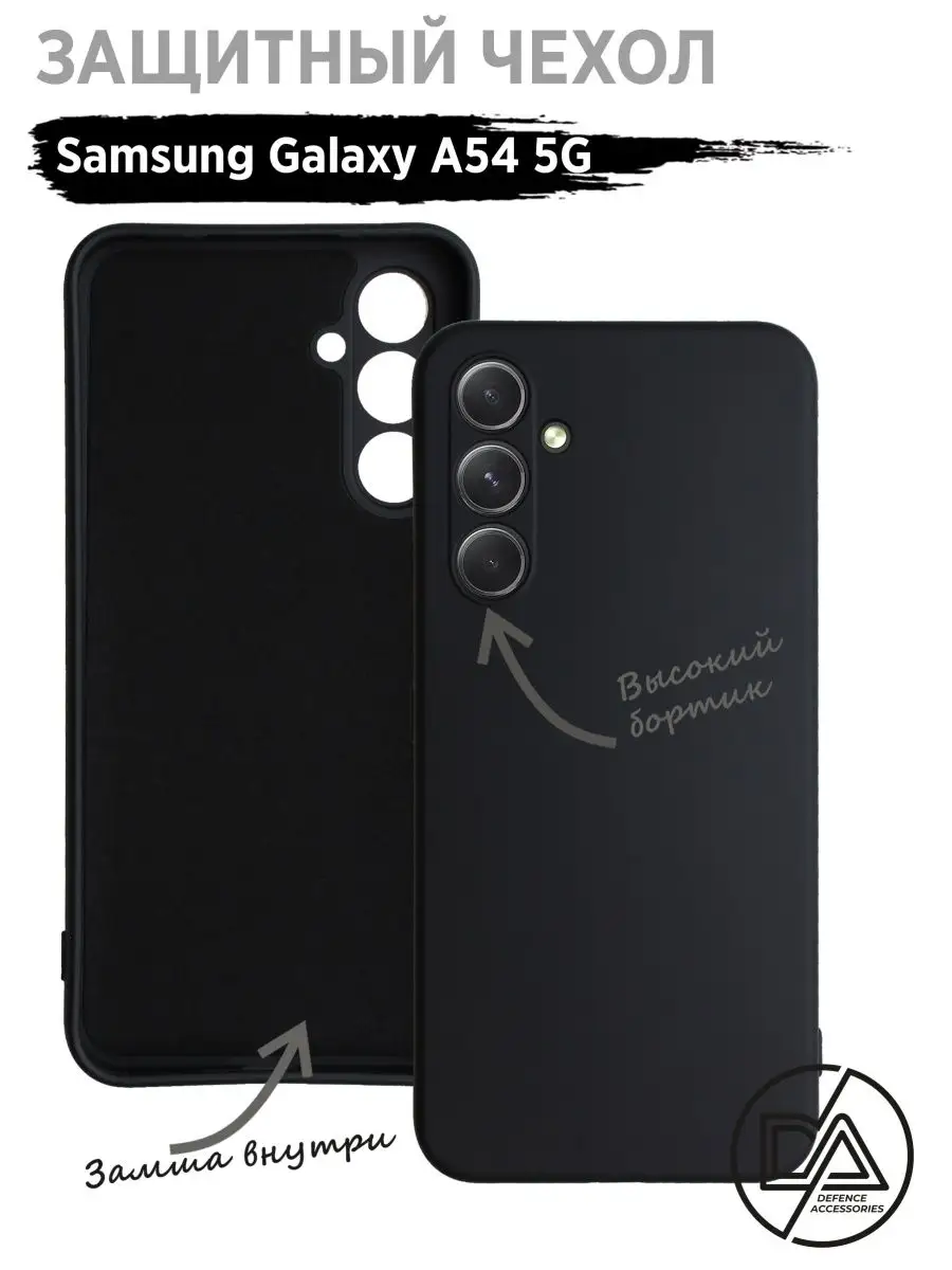 Чехол на Samsung A54 Defended Accessories 153530886 купить за 212 ₽ в  интернет-магазине Wildberries