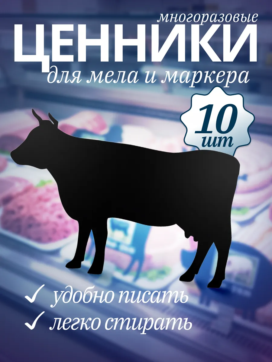 Ценник маркерный, меловой, Корова 10 штук