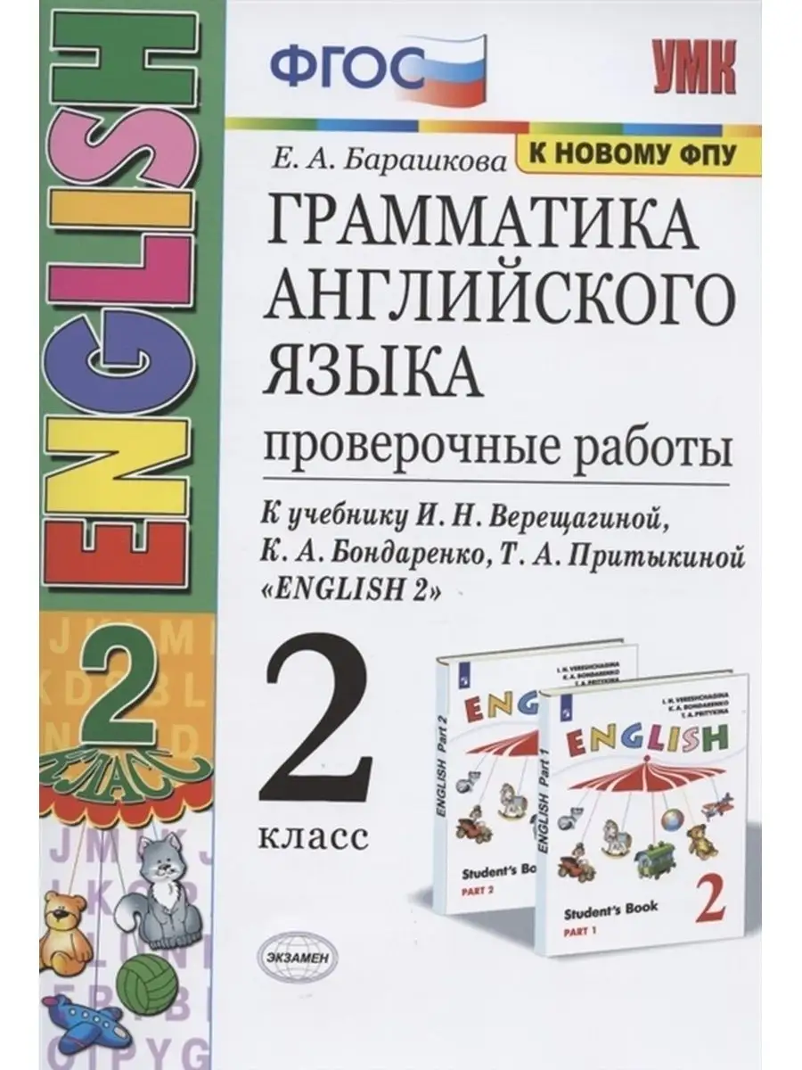 Английский язык. 2 класс. Проверочные работы Экзамен 153531203 купить за  337 ₽ в интернет-магазине Wildberries