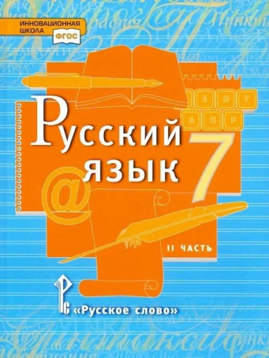 Русский язык. 7 класс. Учебник. Часть 2 Русское слово 153531228 купить за  633 ₽ в интернет-магазине Wildberries