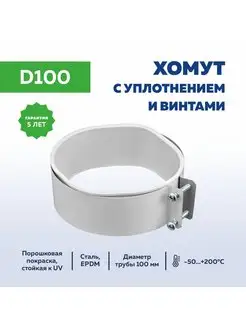 Хомут 100 с уплотнением и винтами УТДК 153531275 купить за 417 ₽ в интернет-магазине Wildberries