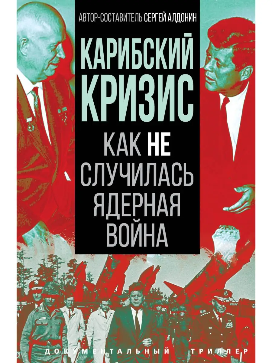 Алдонин С. Карибский кризис. Как не случилась ядерная война Издательство  Родина 153531337 купить за 645 ₽ в интернет-магазине Wildberries