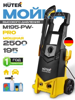 Мойка высокого давления и аксессуары M195-PW-PRO Huter 153531407 купить за 15 890 ₽ в интернет-магазине Wildberries