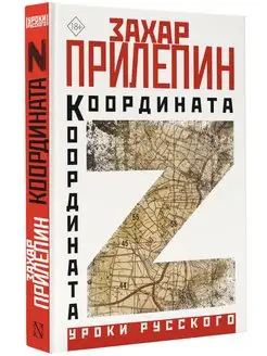 Координата Z Издательство АСТ 153532316 купить за 672 ₽ в интернет-магазине Wildberries