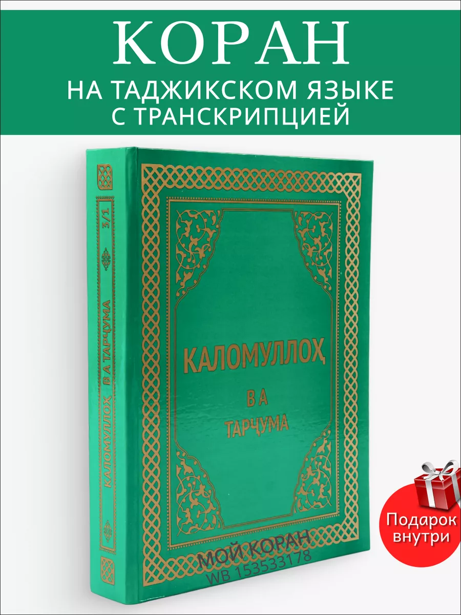 Коран на таджикском языке глянцевый Каломуллох ва тарчума Мой Коран  153533178 купить за 1 886 ₽ в интернет-магазине Wildberries