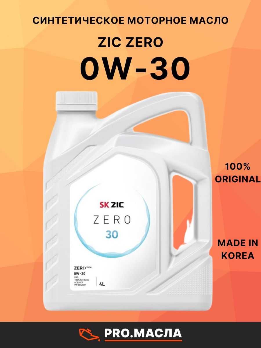Zic zero 30. Зик Зеро 0в30. Масло ZIC 0w30 Zero. Масло зик Зеро 0w30. Масло 0 ZIK 30 Zero.