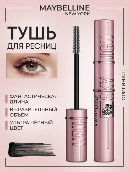 Maybelline New York Тушь для ресниц Mabelline Sky High