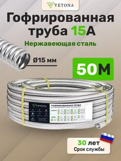 Гофрированная труба Vetona 15А 50м Vetona 153536442 купить за 9 466 ₽ в интернет-магазине Wildberries