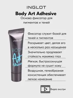 Основа фиксатор для пигментов и теней Body Art Adhesive INGLOT 153536607 купить за 949 ₽ в интернет-магазине Wildberries