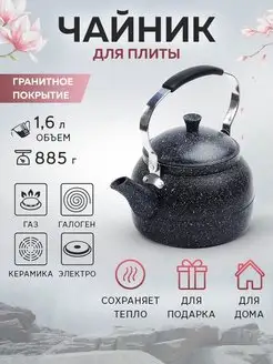Чайник для плиты 1,6 л