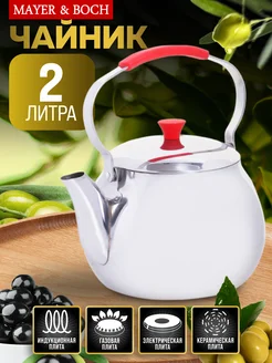 Чайник для плиты 2 л