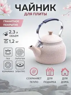 Чайник для плиты 2,3 л
