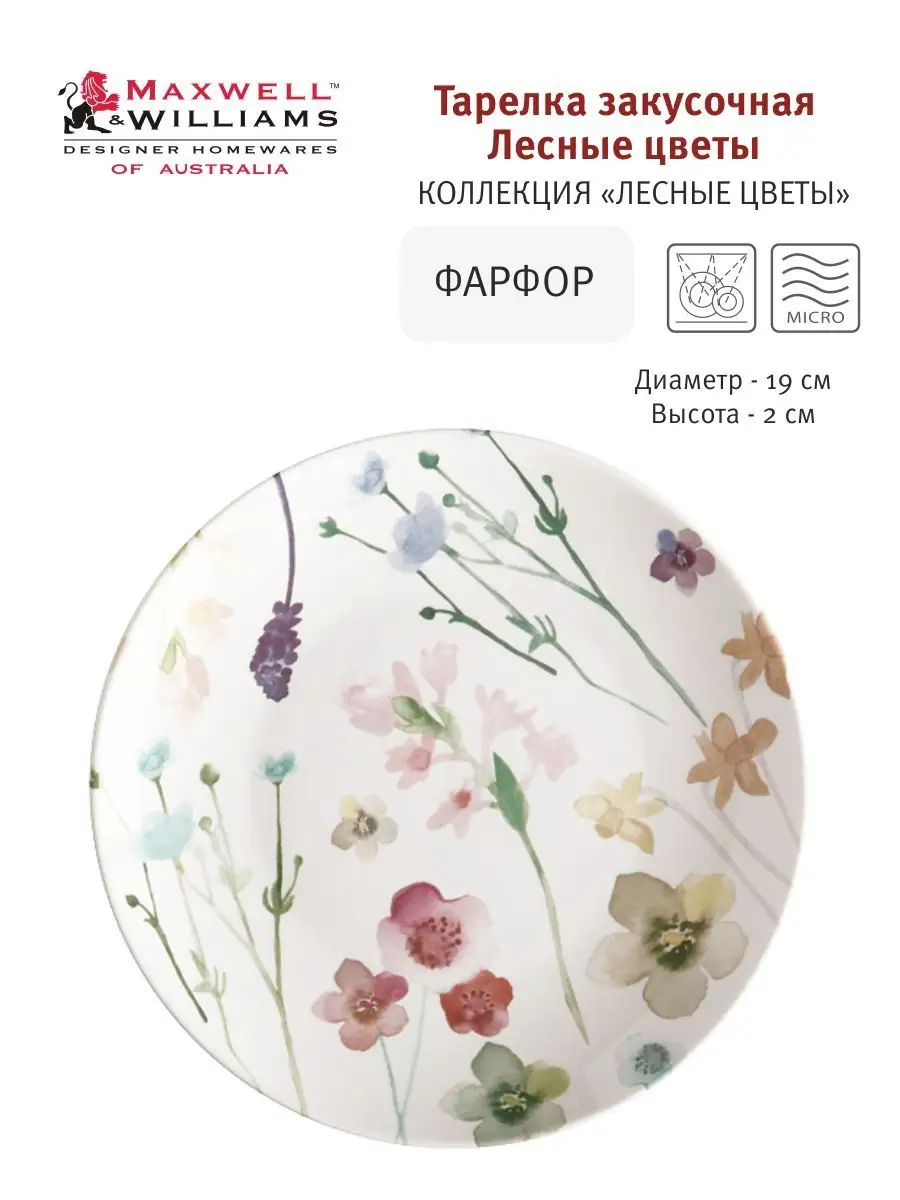Тарелка закусочная Лесные цветы 19 см