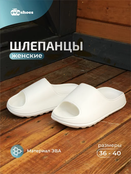 EVASHOES Шлепанцы резиновые