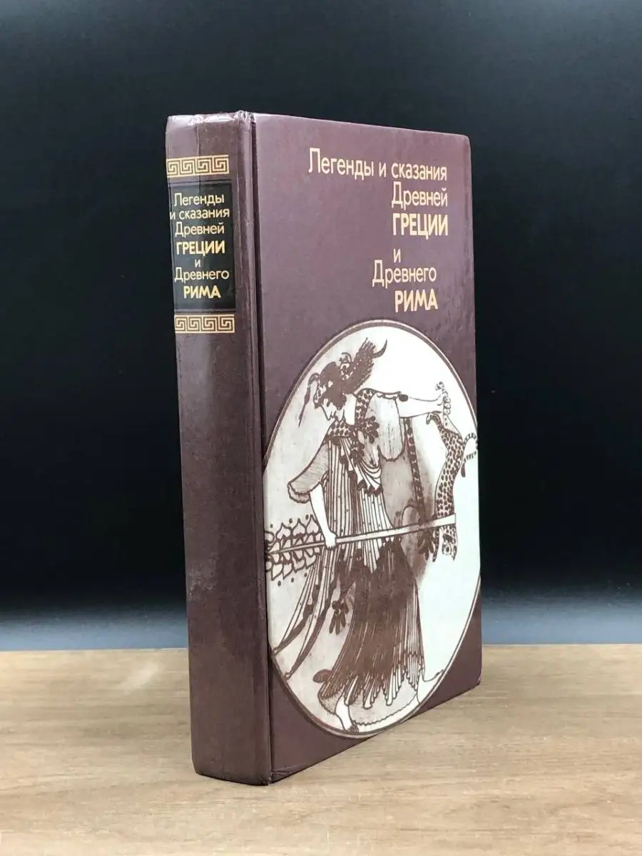 Легенды и сказания Древней Греции и Древнего Рима