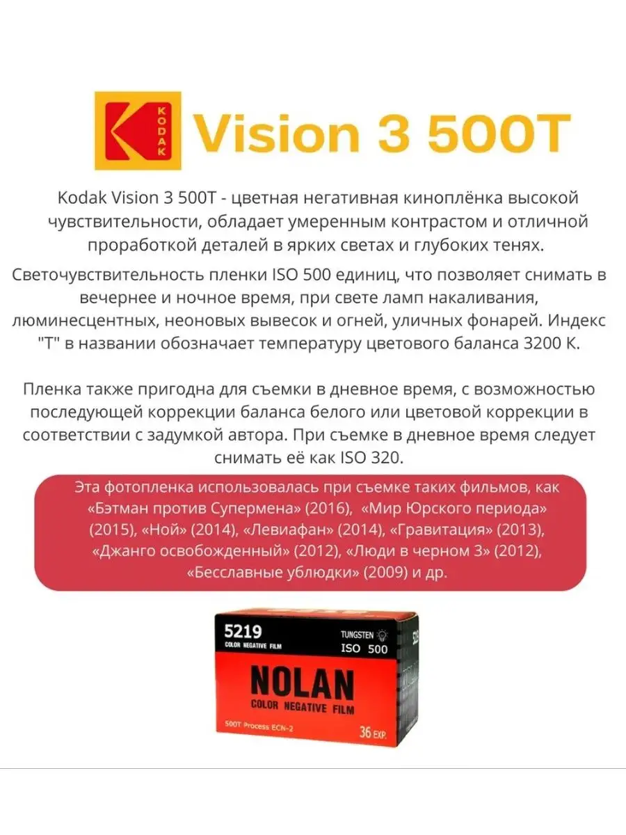 Кино-Фотопленка Vision 3, 500T в Nolan Film, 36 кадров Kodak 153538732  купить в интернет-магазине Wildberries