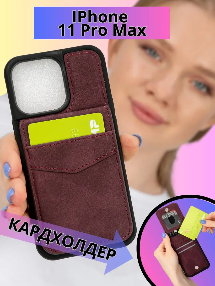 Чехол кардхолдер на iPhone 11 Pro Max бордовый визитница AksPhone 153540972  купить в интернет-магазине Wildberries