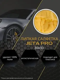 Липкая салфетка пылесборная 3 шт 80х90 см Jeta Pro 153541355 купить за 449 ₽ в интернет-магазине Wildberries