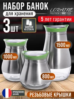 Банки для сыпучих продуктов стекло с крышкой набор 3 шт.