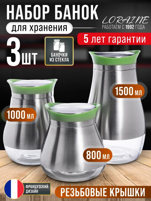 Банки для сыпучих продуктов стекло с крышкой набор 3 шт. - фото 14