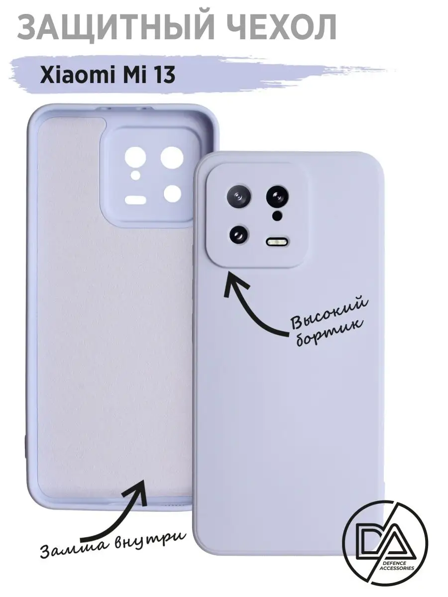 Чехол для Xiaomi 13, чехол на mi 13 Defended Accessories 153541823 купить  за 208 ₽ в интернет-магазине Wildberries