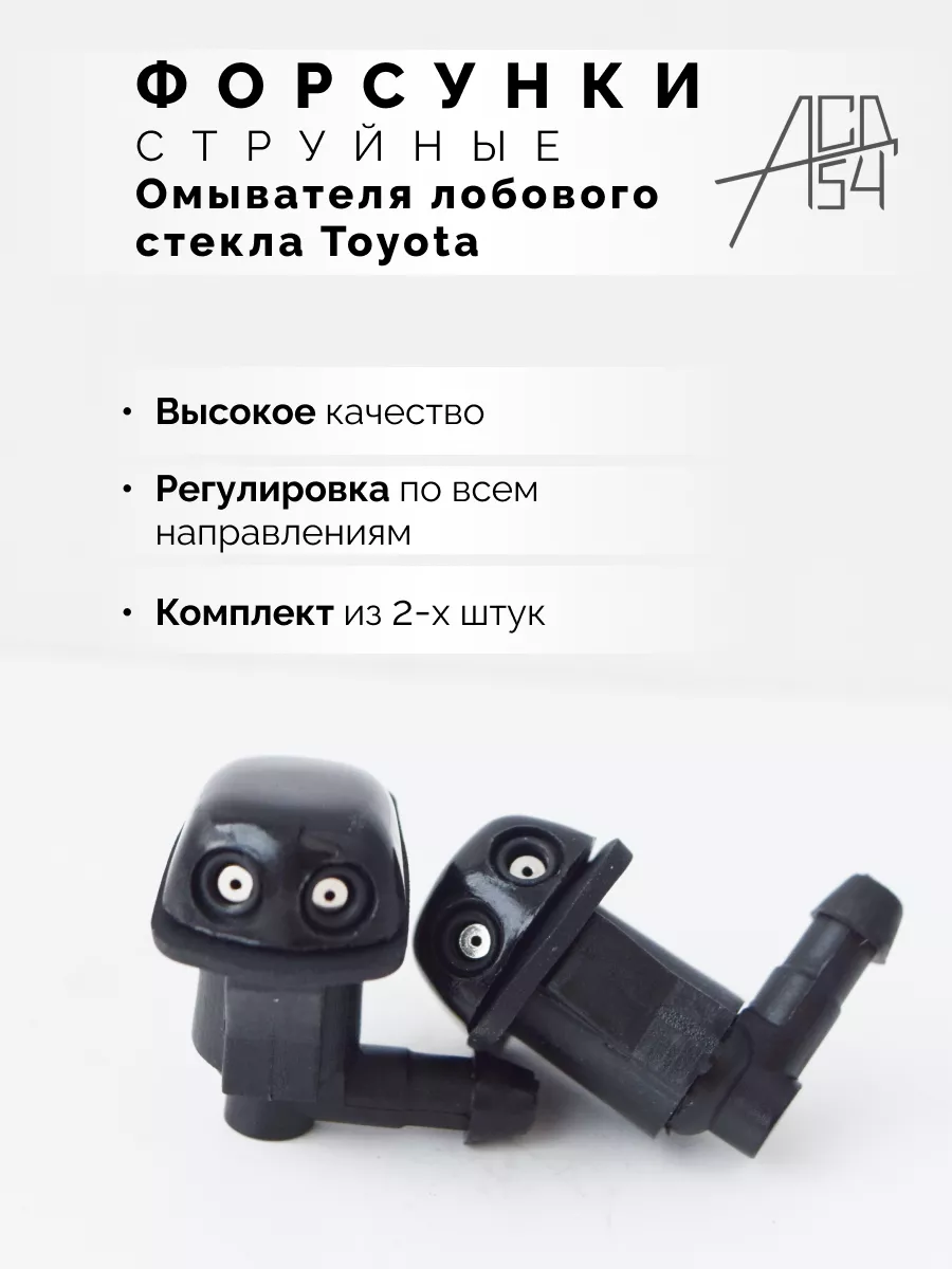 Форсунки омывателя...