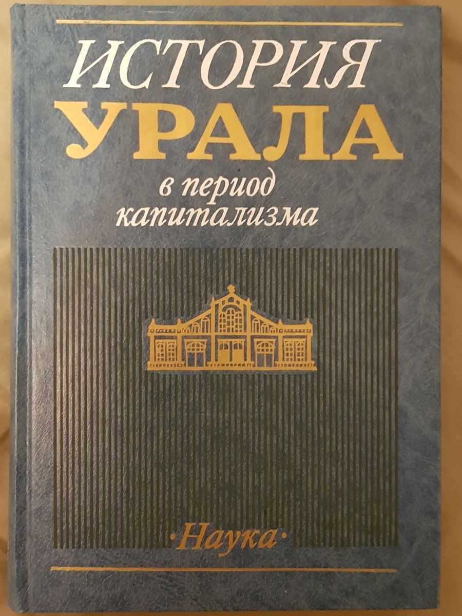 Эпоха надзорного капитализма. История Урала. Книги по истории Урала. История Урала книга. Озон.книги по истории Урала.